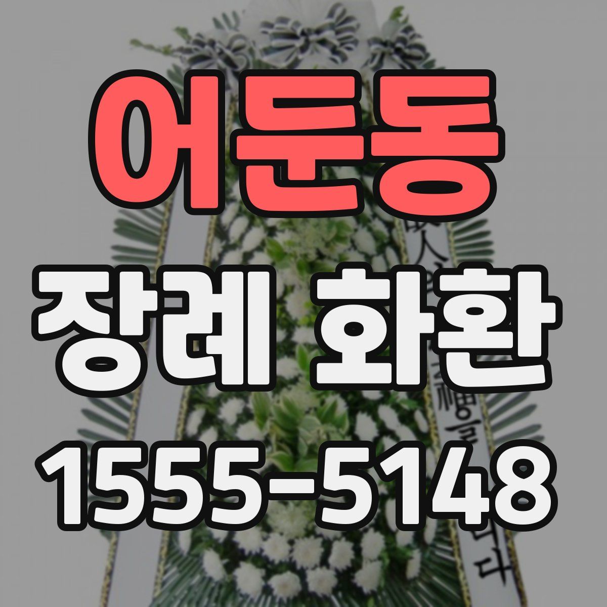 어둔동 장례 화환