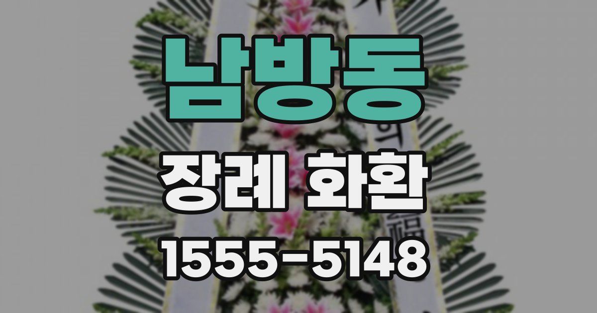 남방동 장례 화환