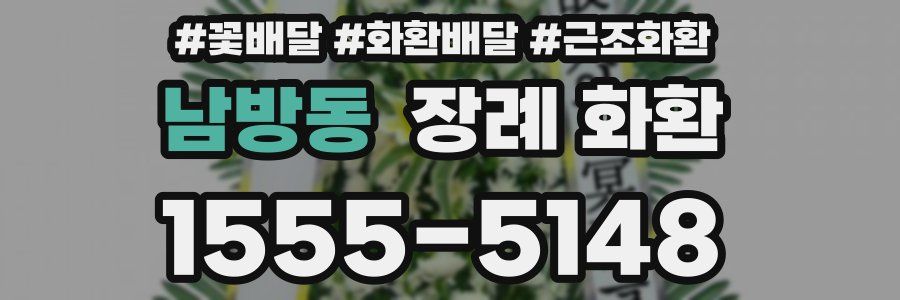 남방동 장례 화환
