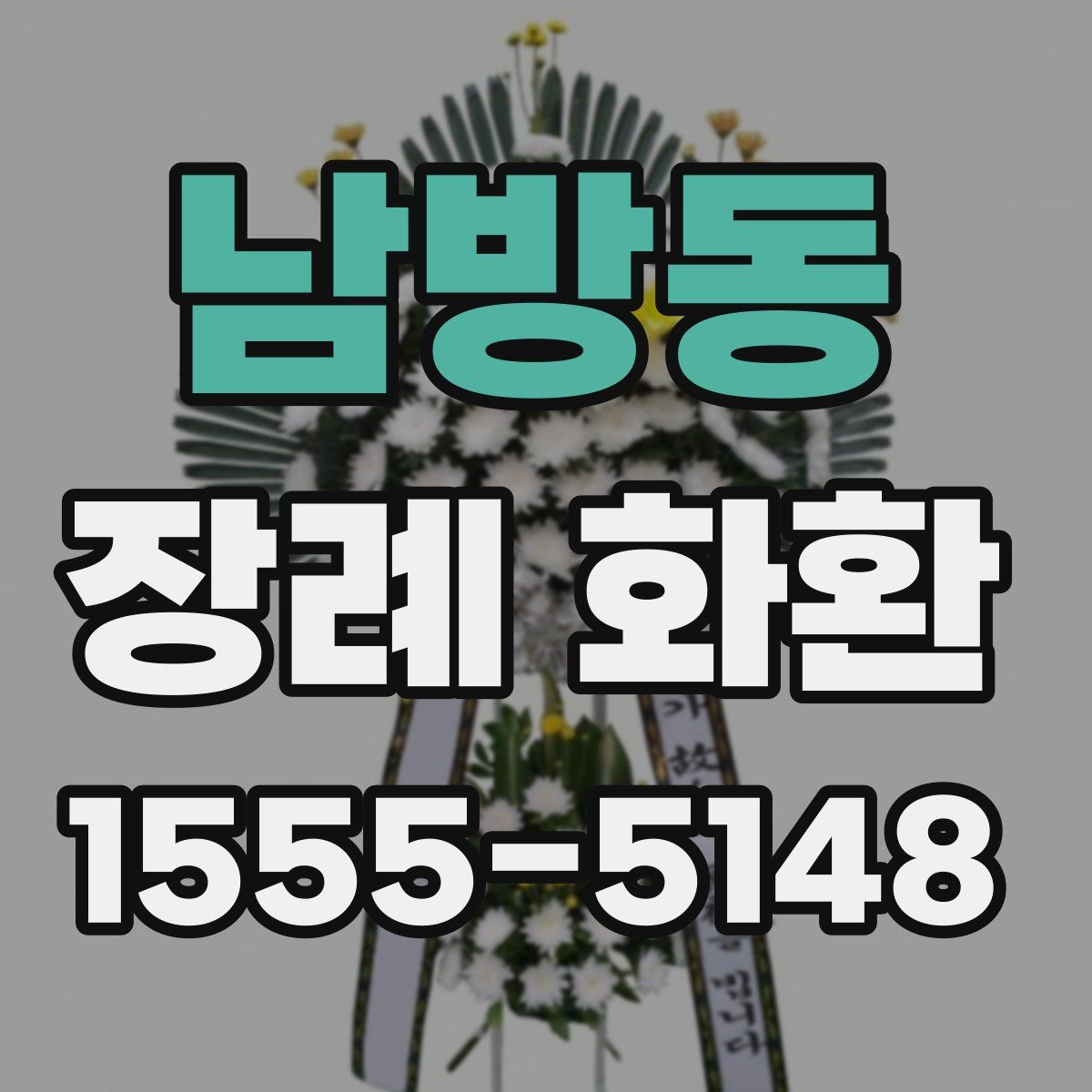 남방동 장례 화환