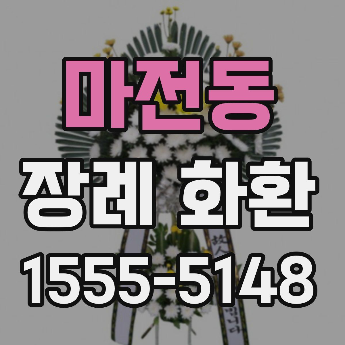 마전동 장례 화환