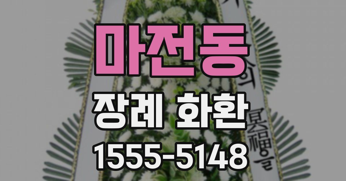 마전동 장례 화환