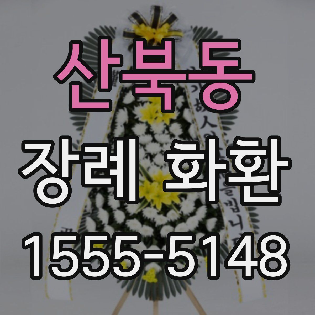 산북동 장례 화환