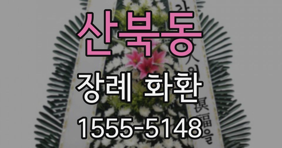 산북동 장례 화환