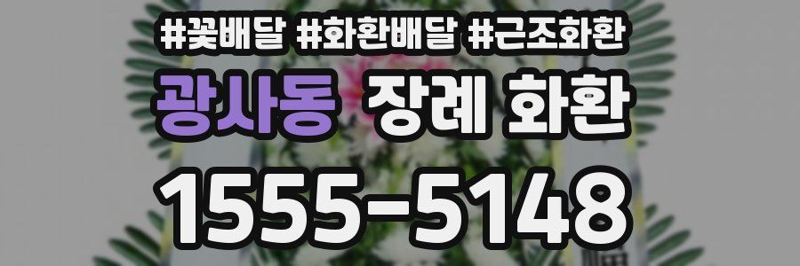 광사동 장례 화환