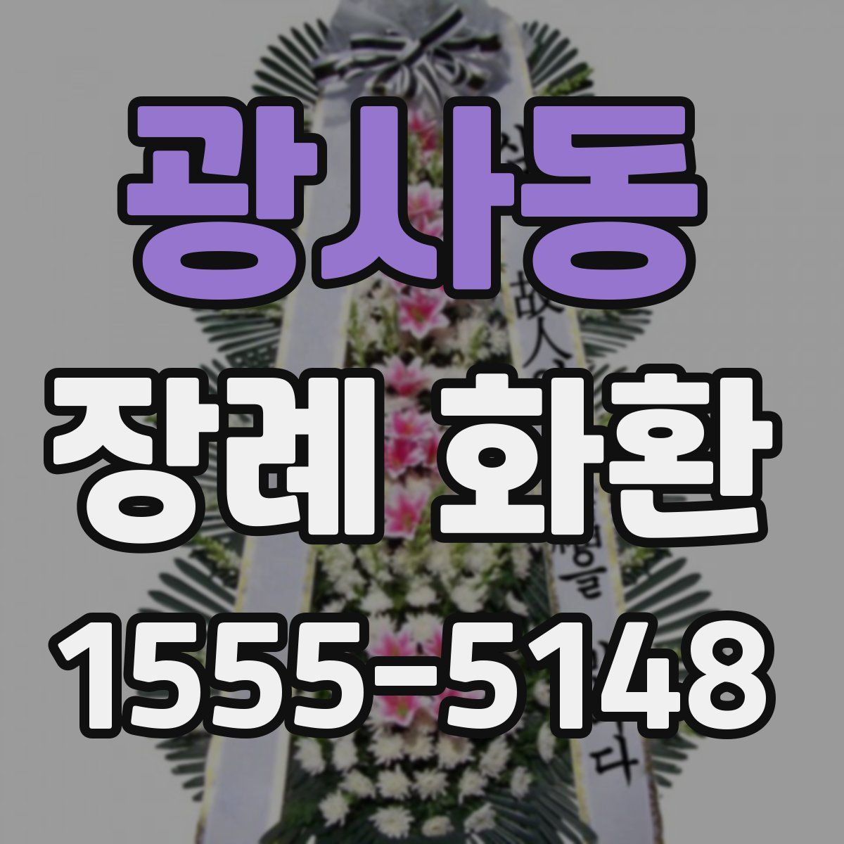 광사동 장례 화환