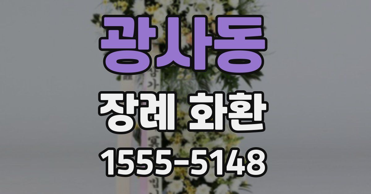 광사동 장례 화환