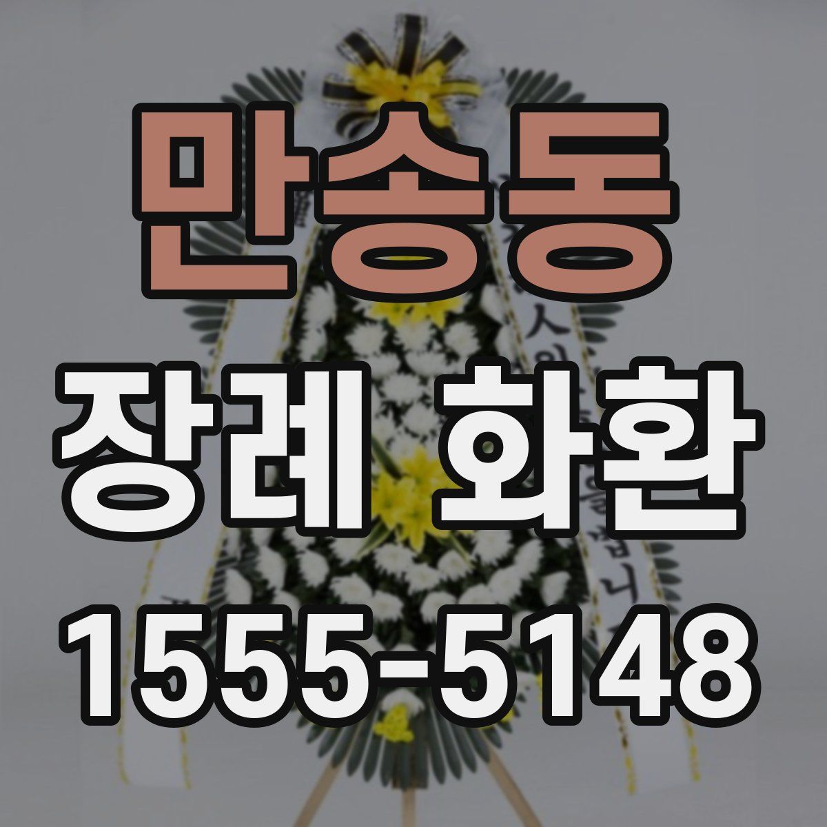만송동 장례 화환