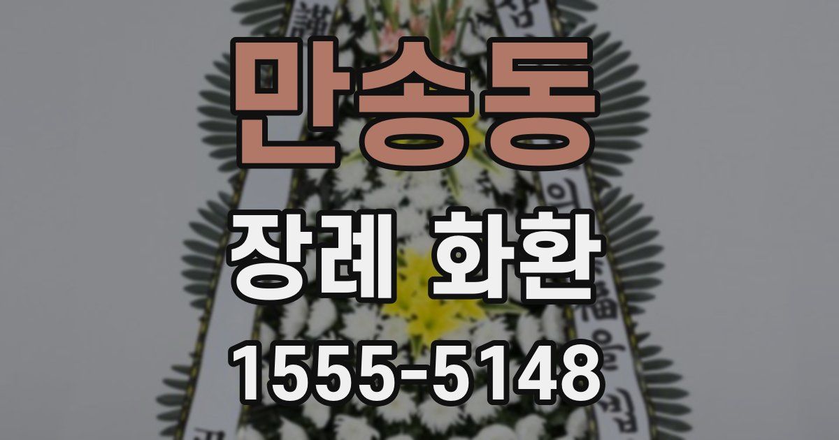 만송동 장례 화환