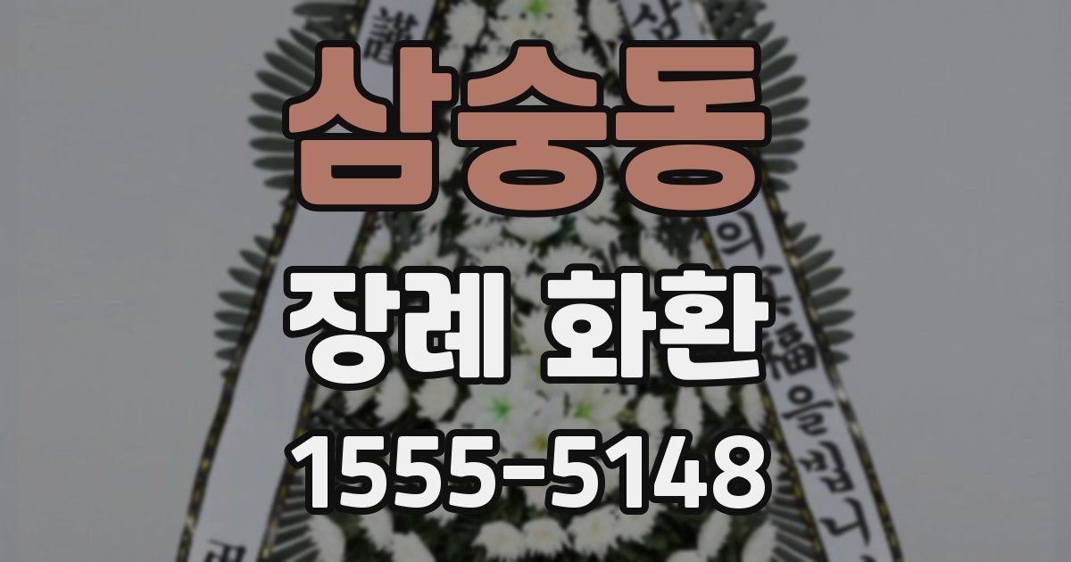 삼숭동 장례 화환