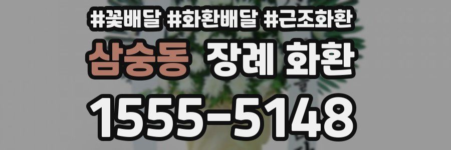삼숭동 장례 화환