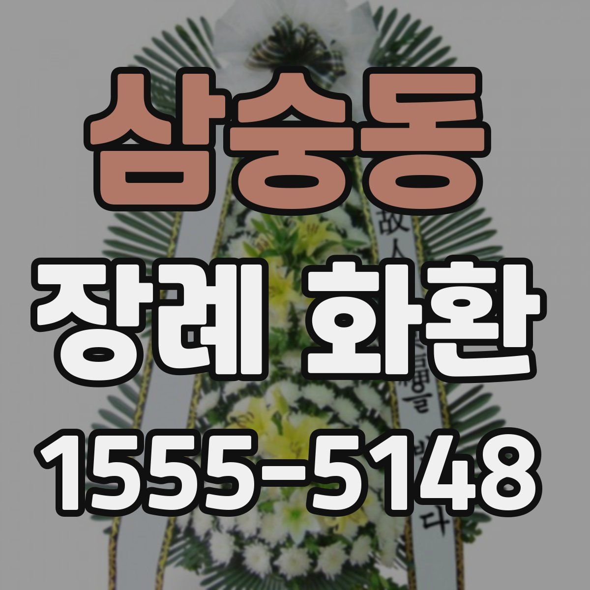 삼숭동 장례 화환