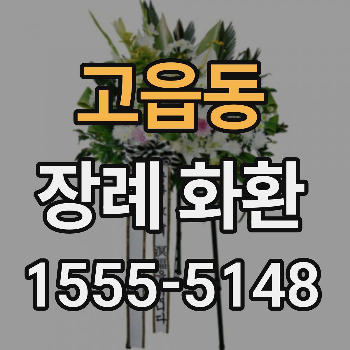 고읍동 장례 화환
