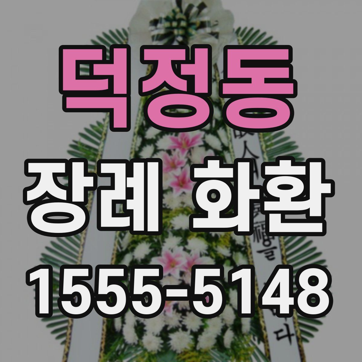 덕정동 장례 화환
