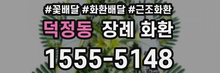 덕정동 장례 화환