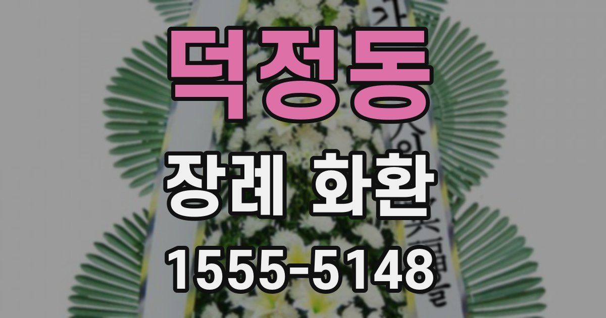 덕정동 장례 화환