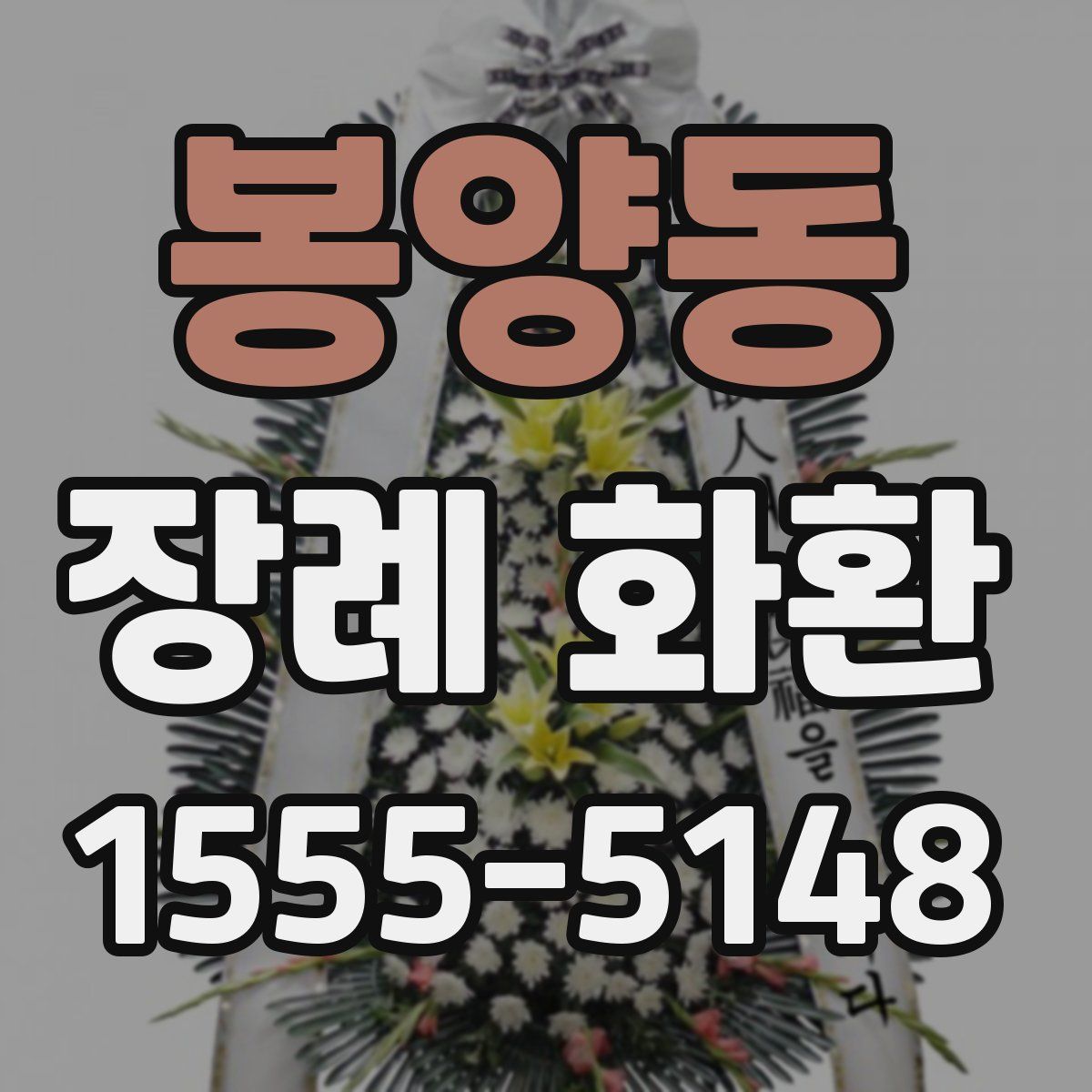 봉양동 장례 화환