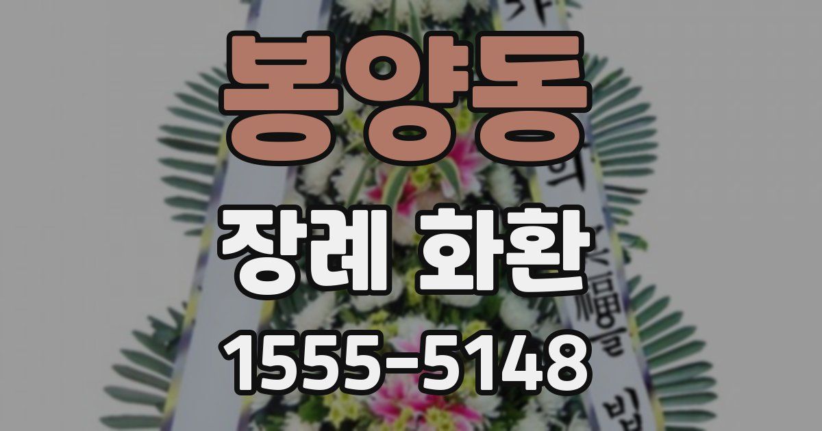 봉양동 장례 화환