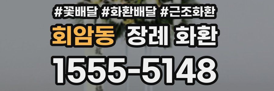 회암동 장례 화환