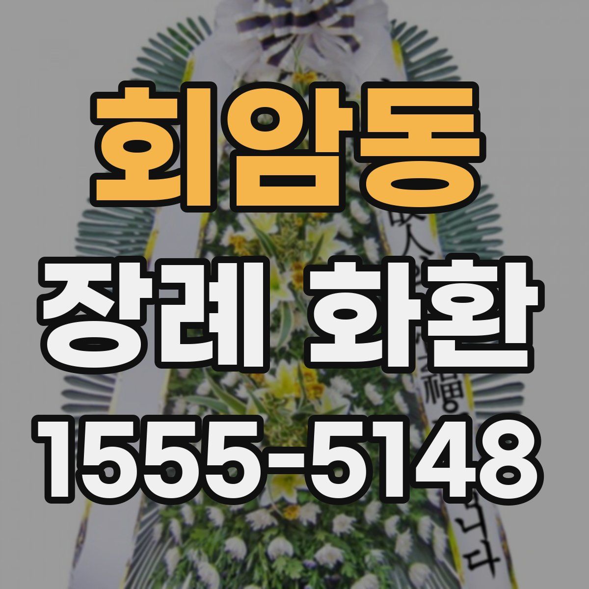 회암동 장례 화환