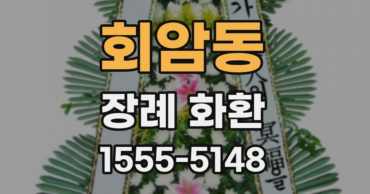 회암동 장례 화환