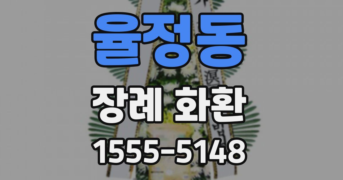 율정동 장례 화환