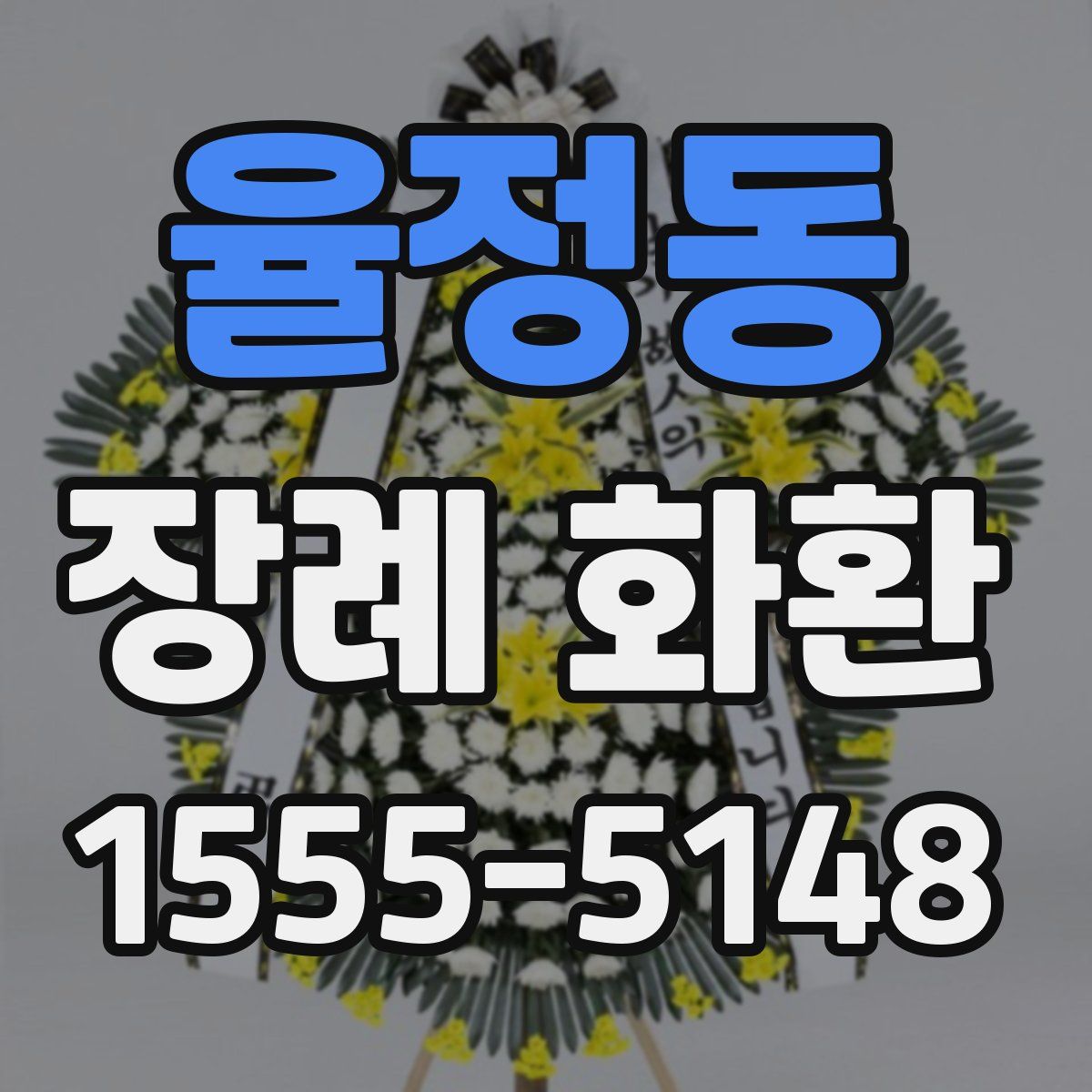 율정동 장례 화환