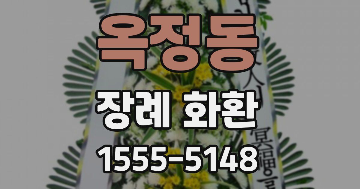 옥정동 장례 화환