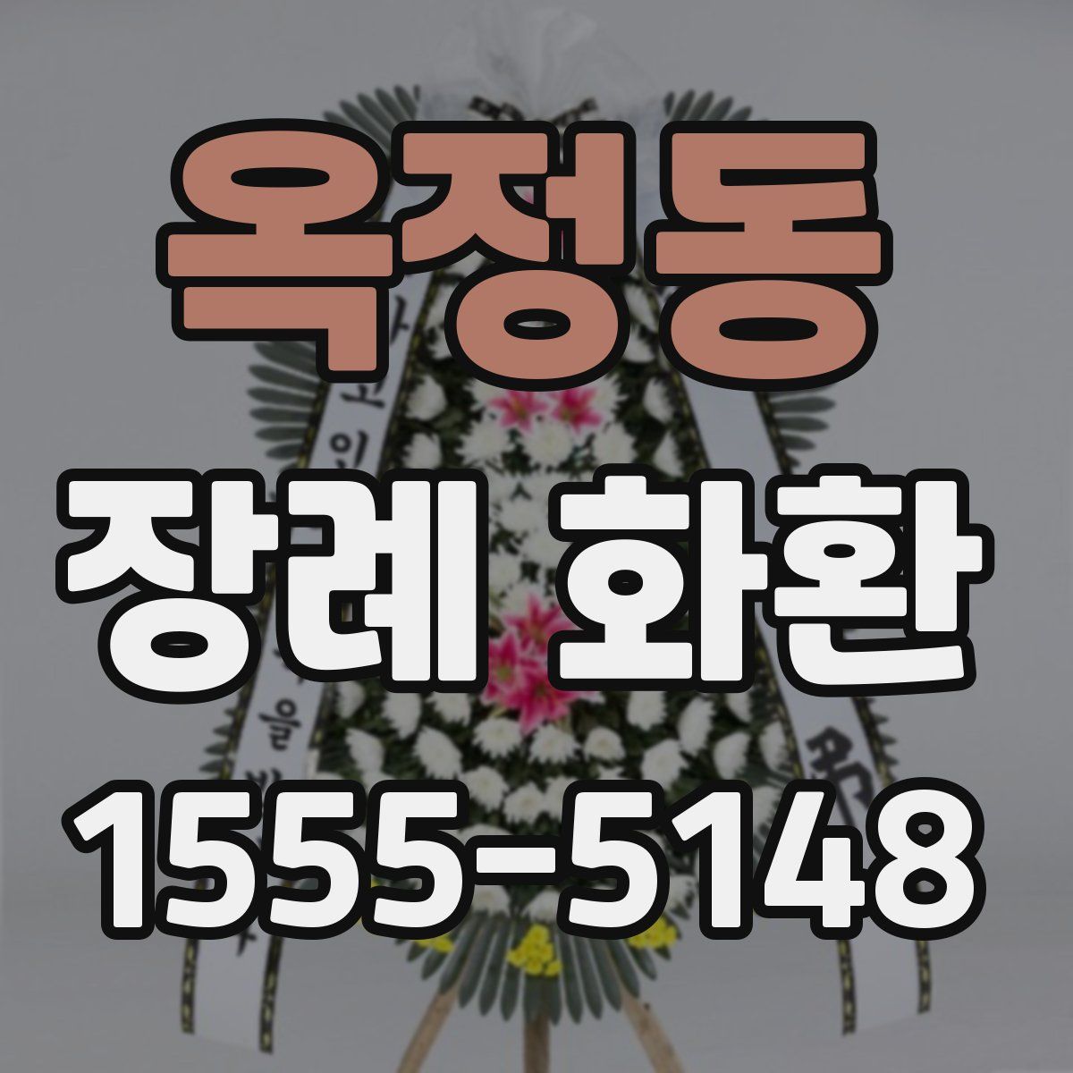 옥정동 장례 화환