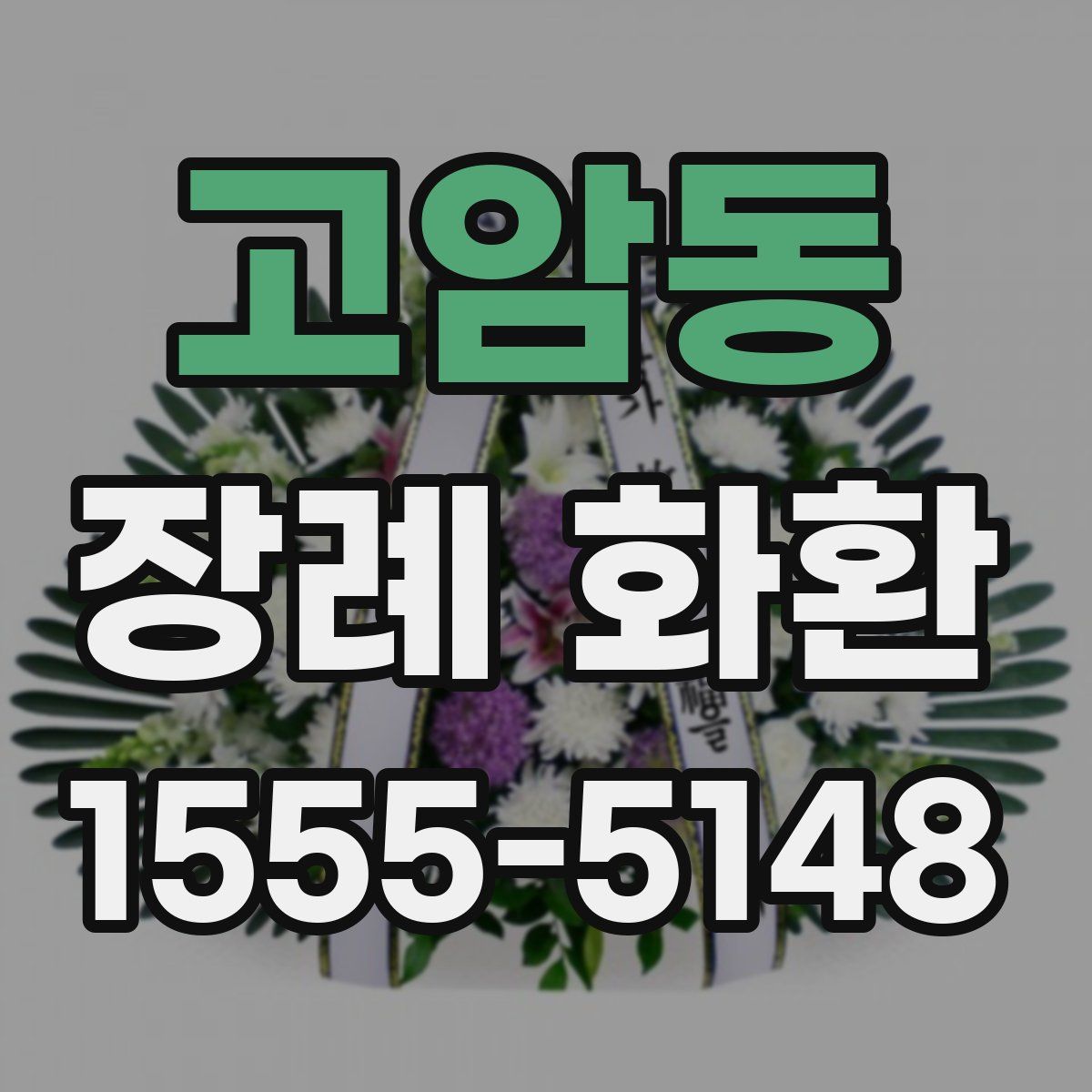 고암동 장례 화환