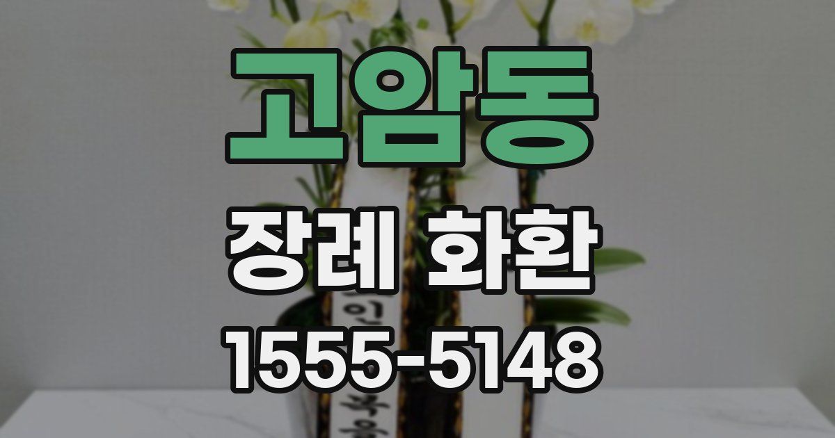 고암동 장례 화환