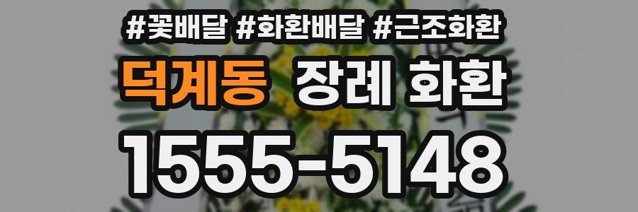 덕계동 장례 화환