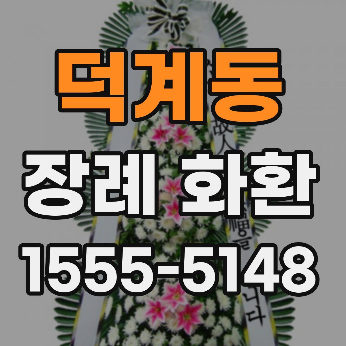 덕계동 장례 화환