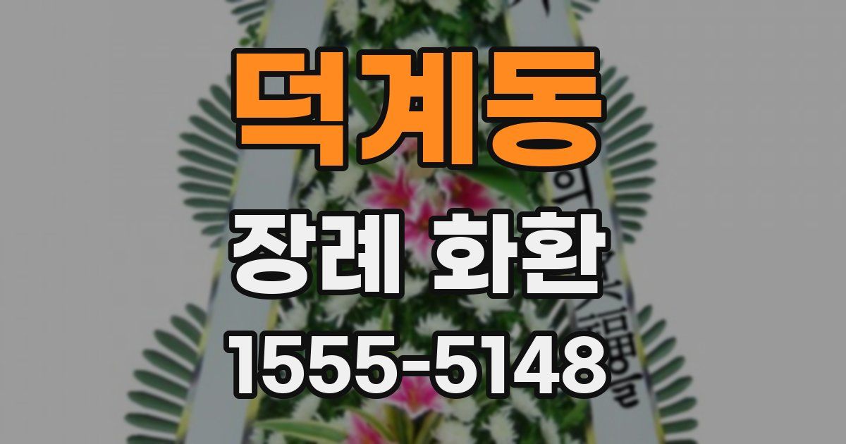 덕계동 장례 화환