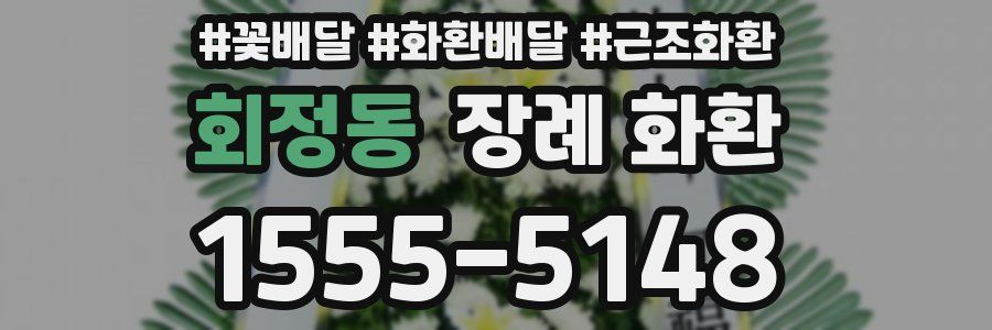 회정동 장례 화환