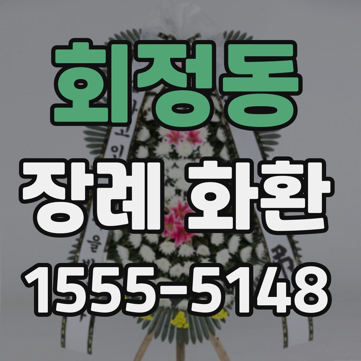 회정동 장례 화환