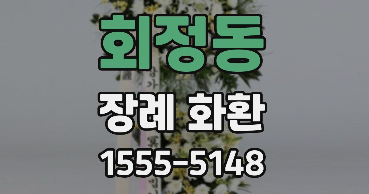 회정동 장례 화환