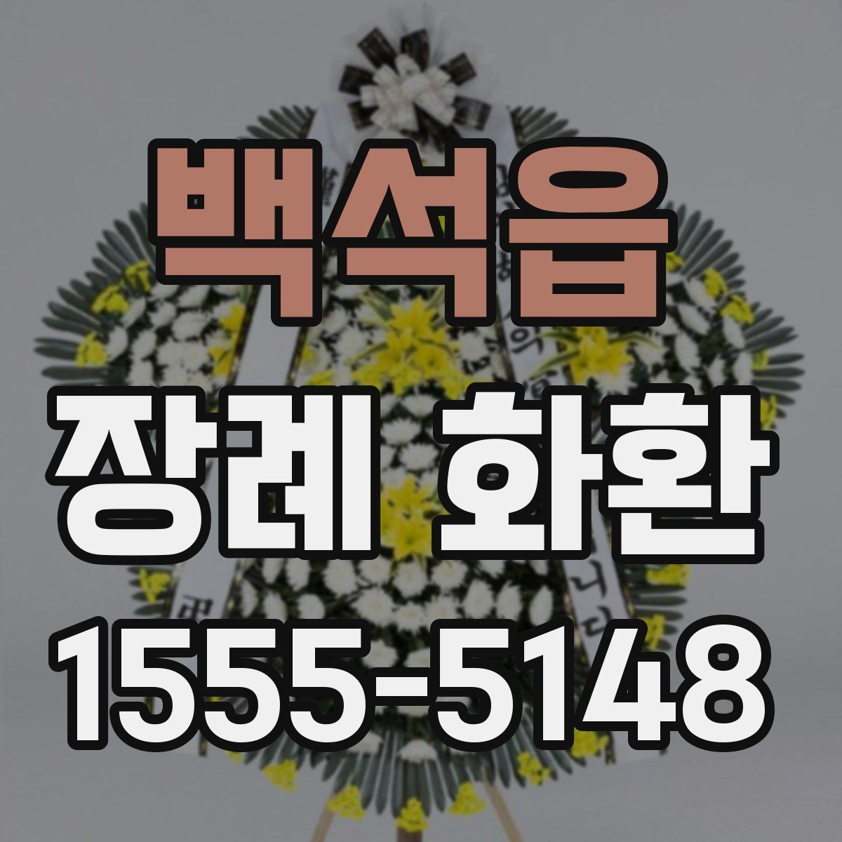 백석읍 장례 화환