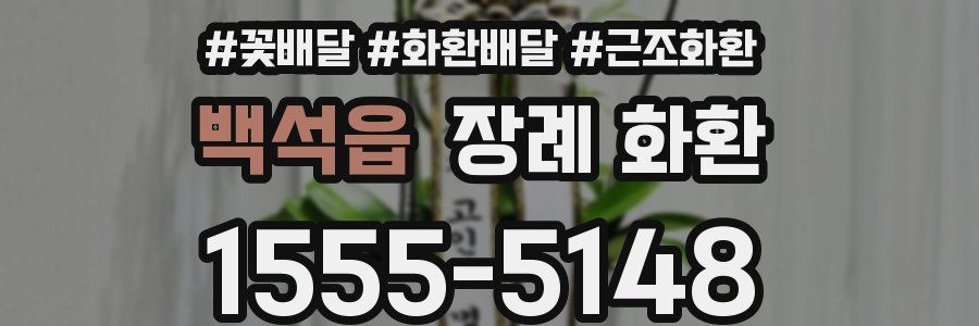 백석읍 장례 화환