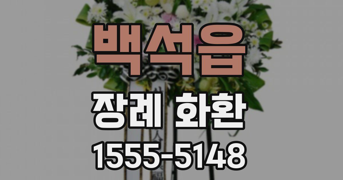백석읍 장례 화환