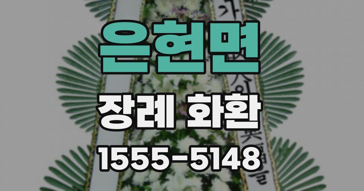 은현면 장례 화환