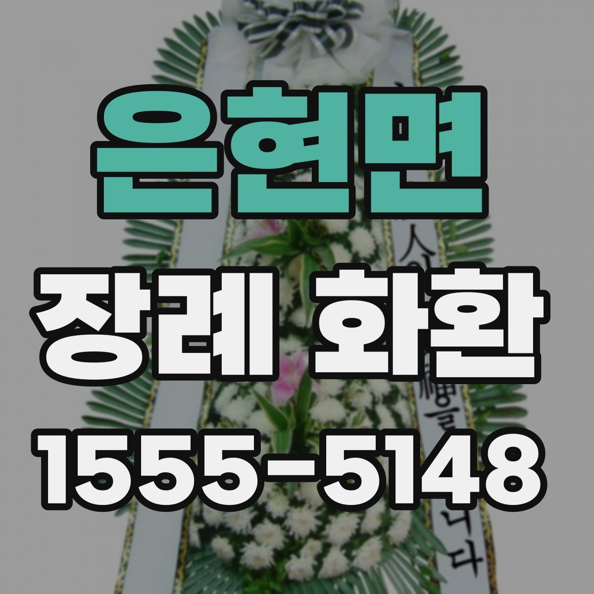 은현면 장례 화환