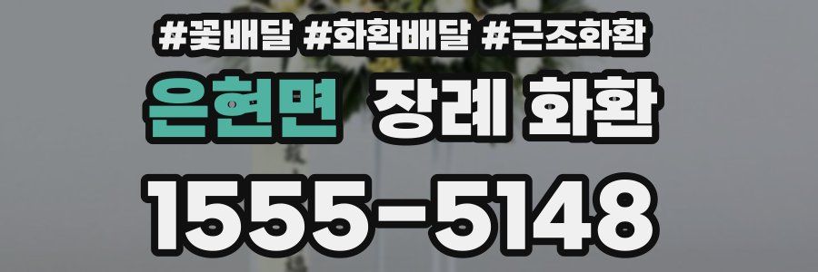 은현면 장례 화환