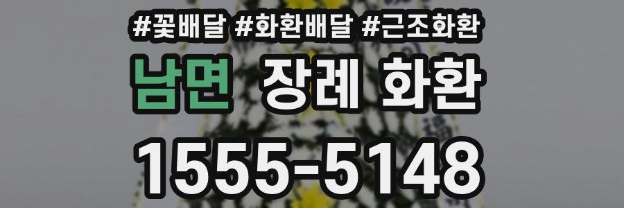 남면 장례 화환