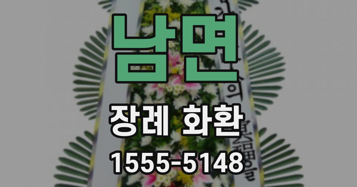 남면 장례 화환