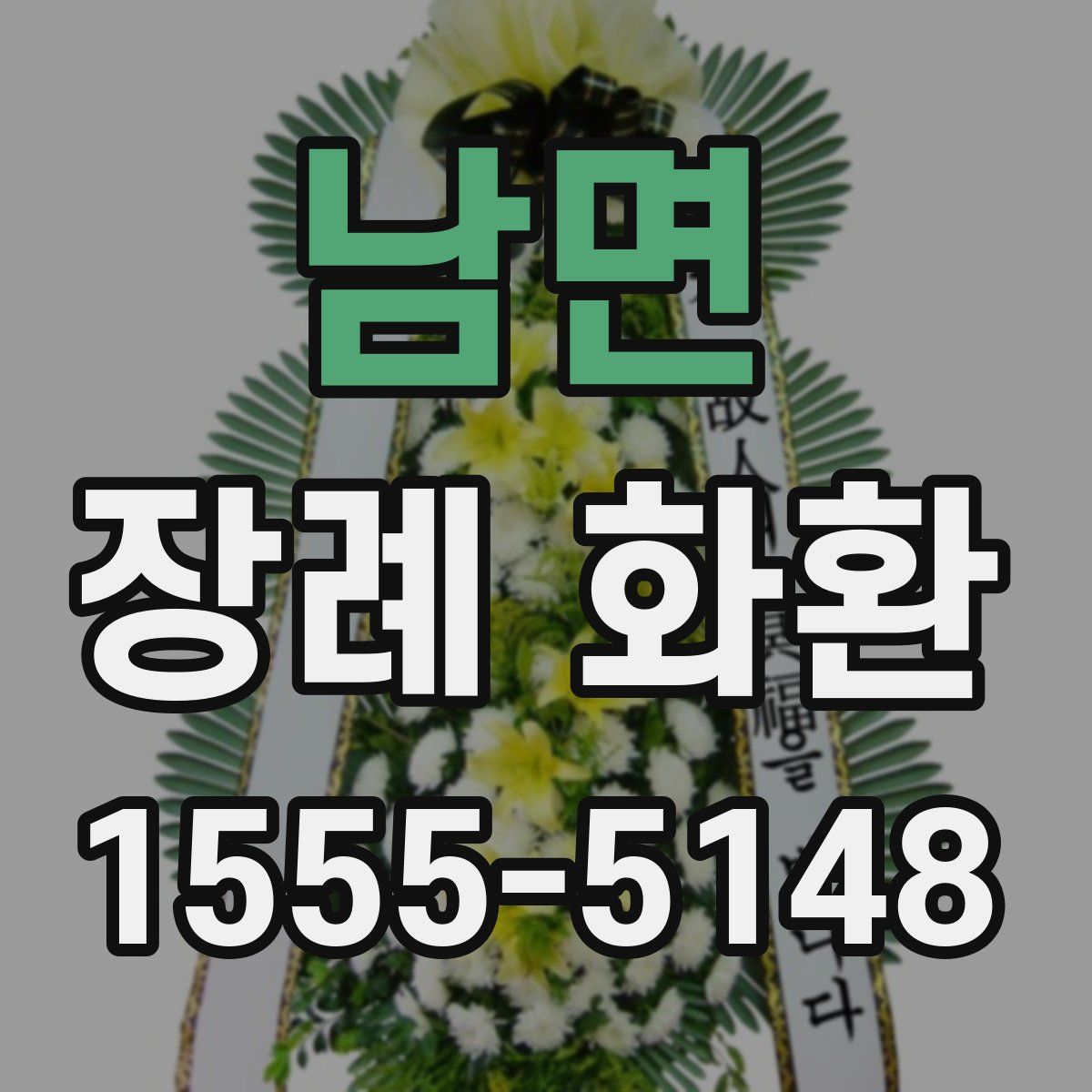 남면 장례 화환