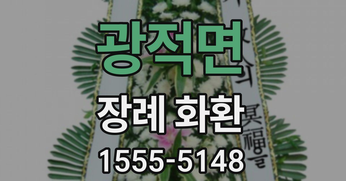 광적면 장례 화환