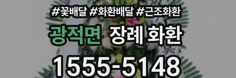 광적면 장례 화환