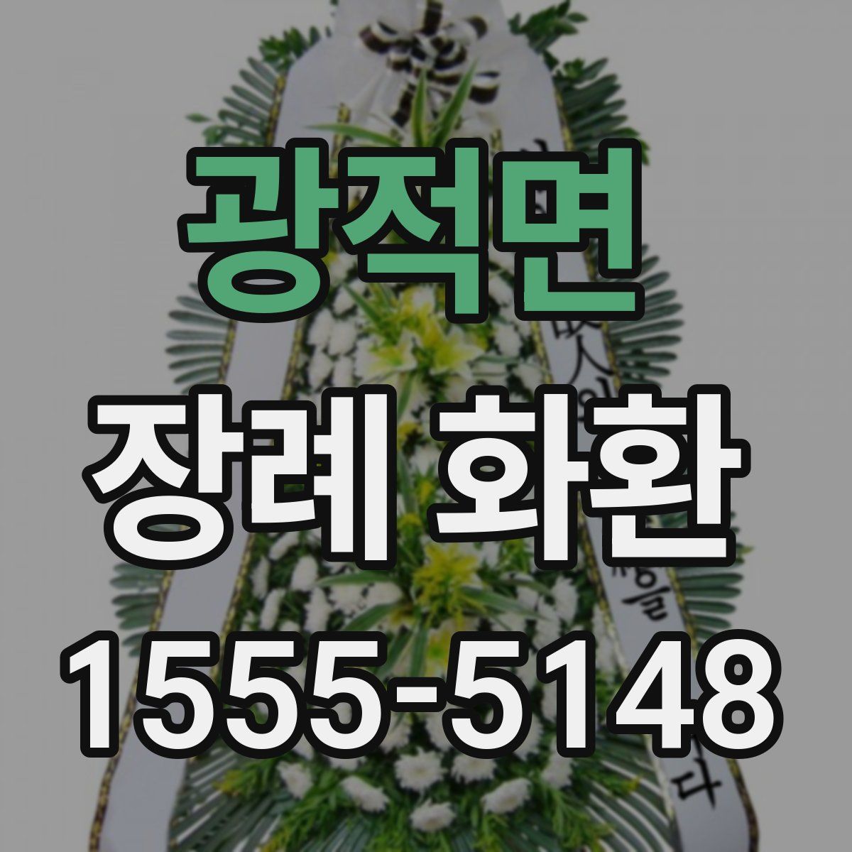 광적면 장례 화환