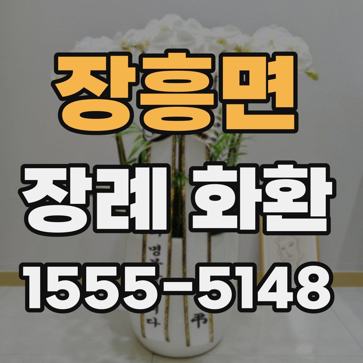 장흥면 장례 화환